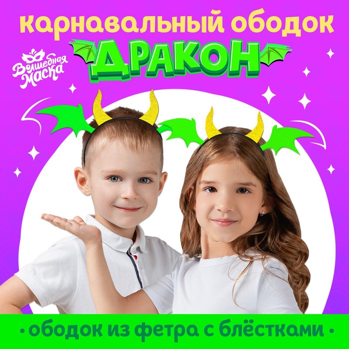 Карнавальный ободок «Дракон», зёленый