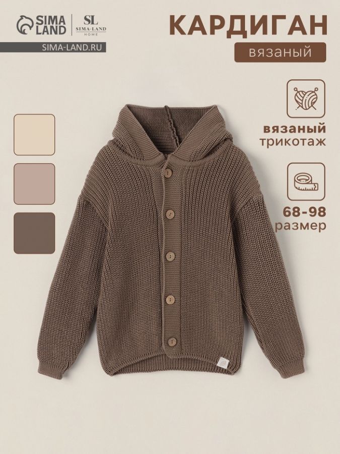 Кардиган вязаный с капюшоном SL Home, рост 74-80 см, кофейный