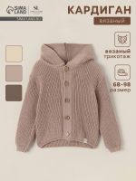 Кардиган вязаный с капюшоном SL Home, рост 92-98 см, песочный