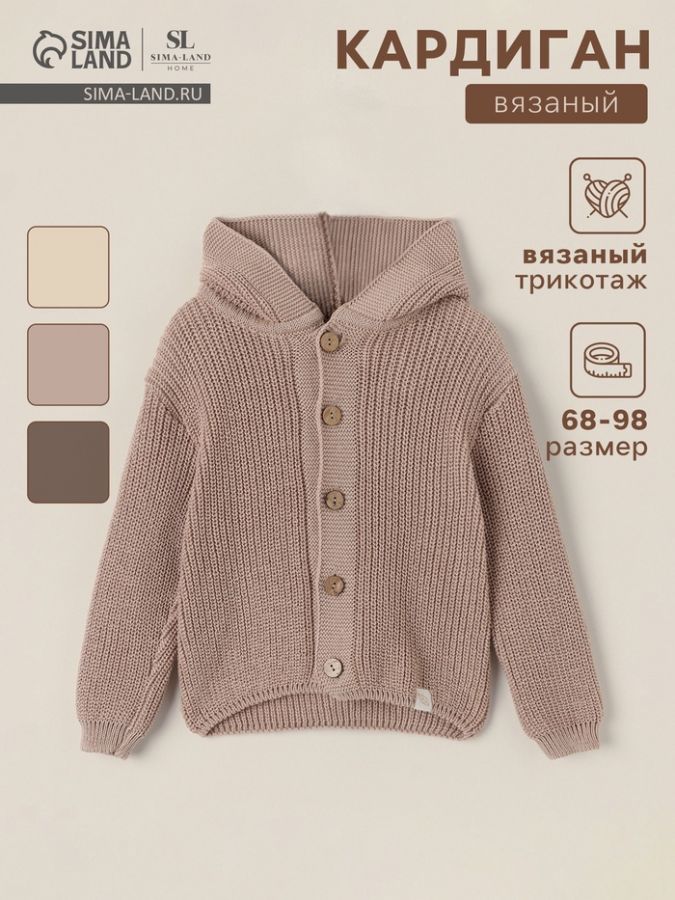 Кардиган вязаный с капюшоном SL Home, рост 74-80 см, песочный