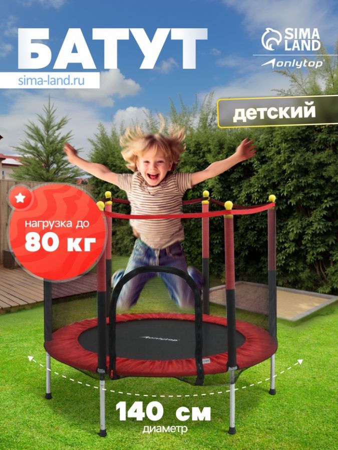 Батут 140 см ONLYTOP, высота сетки 80 см, красный