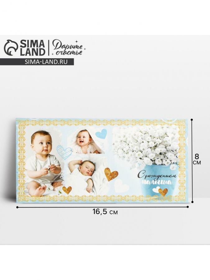 Конверт для денег «С рождением любимого малыша» 16.5?8 см