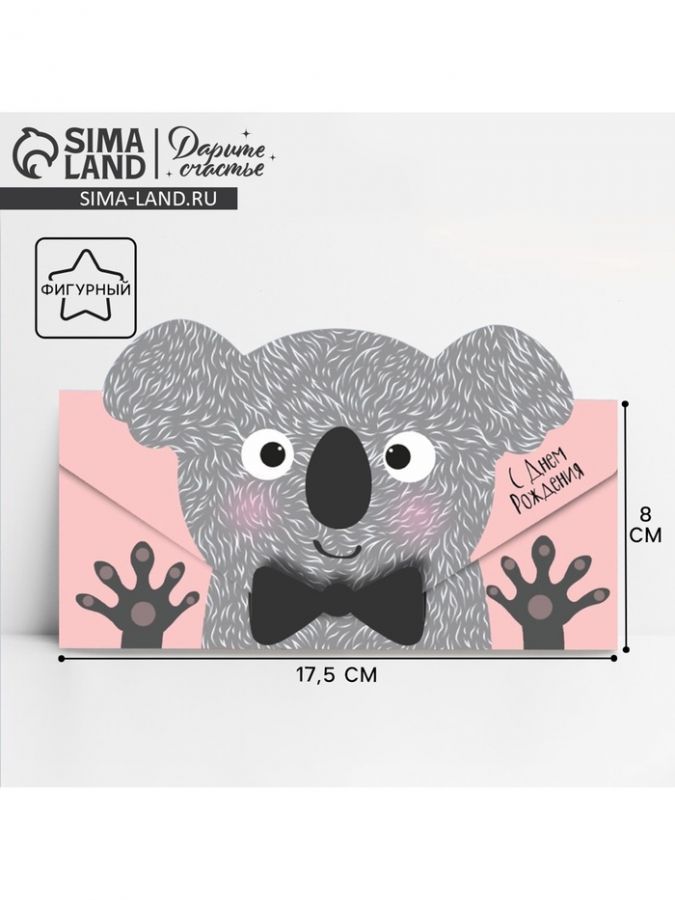 Конверт для денег фигурный «С Днём Рождения», коала, 17.5 х 8 см