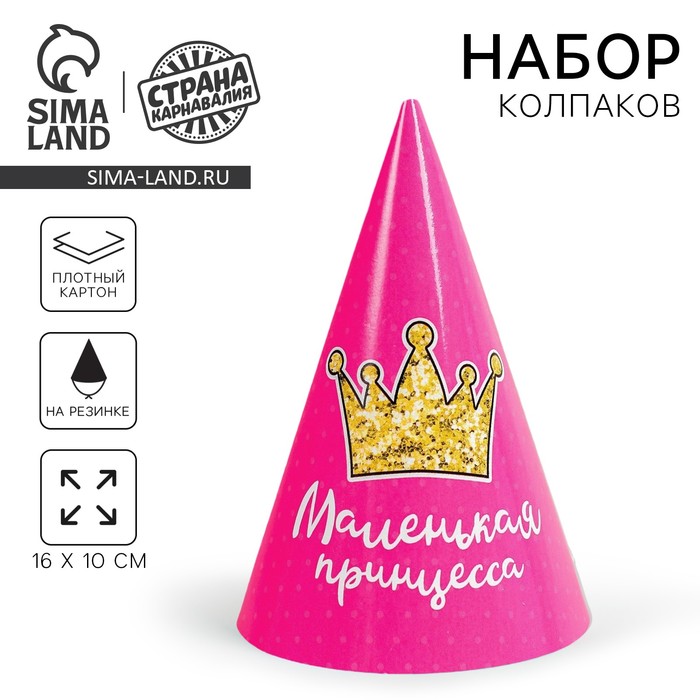 Колпак праздничный бумажный «Маленькая принцесса»