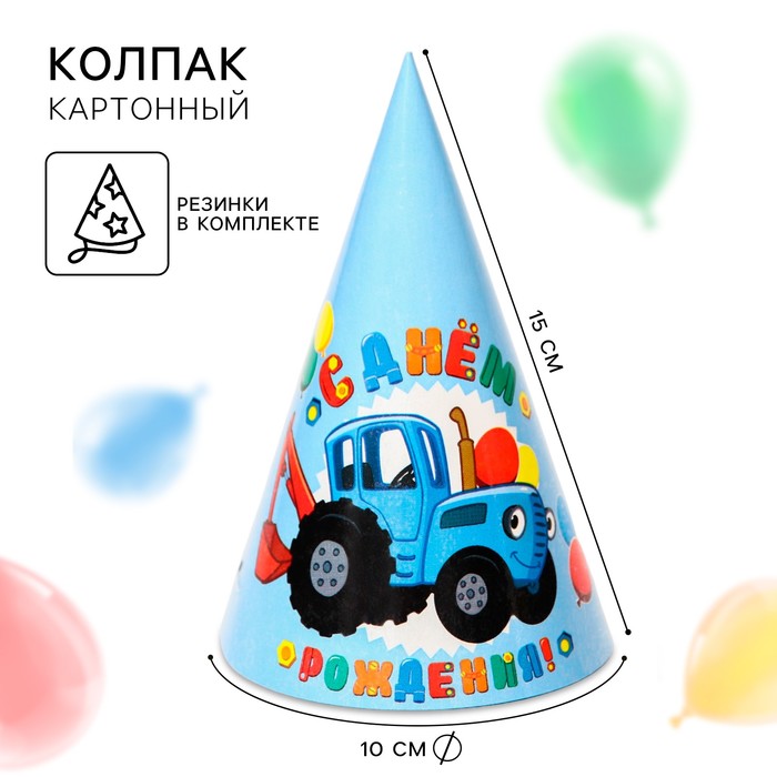 Колпак бумажный "С Днем Рождения!", Синий Трактор