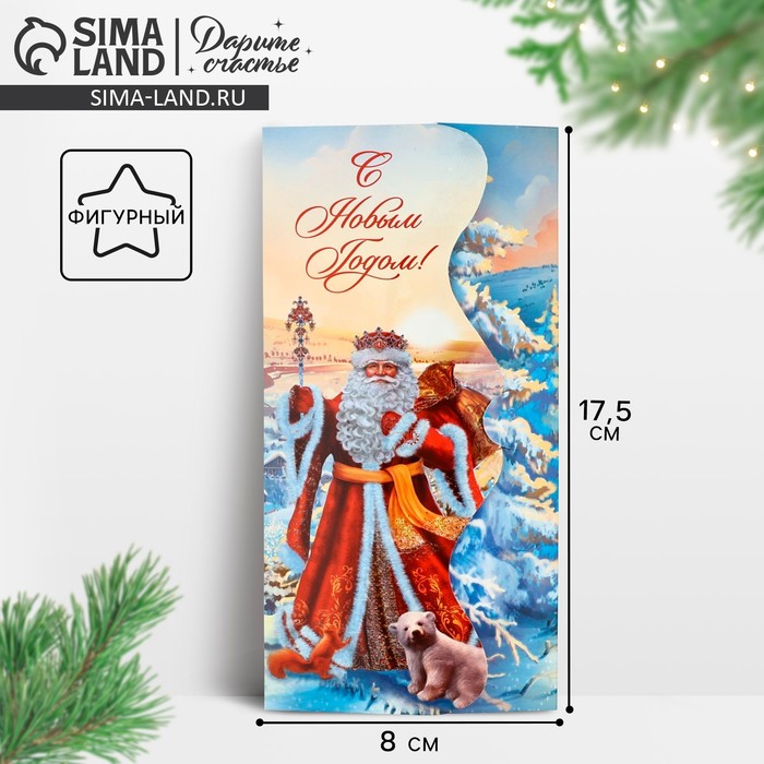 Конверт для денег фигурный «Дедушка Мороз», 17.5 х 8 см