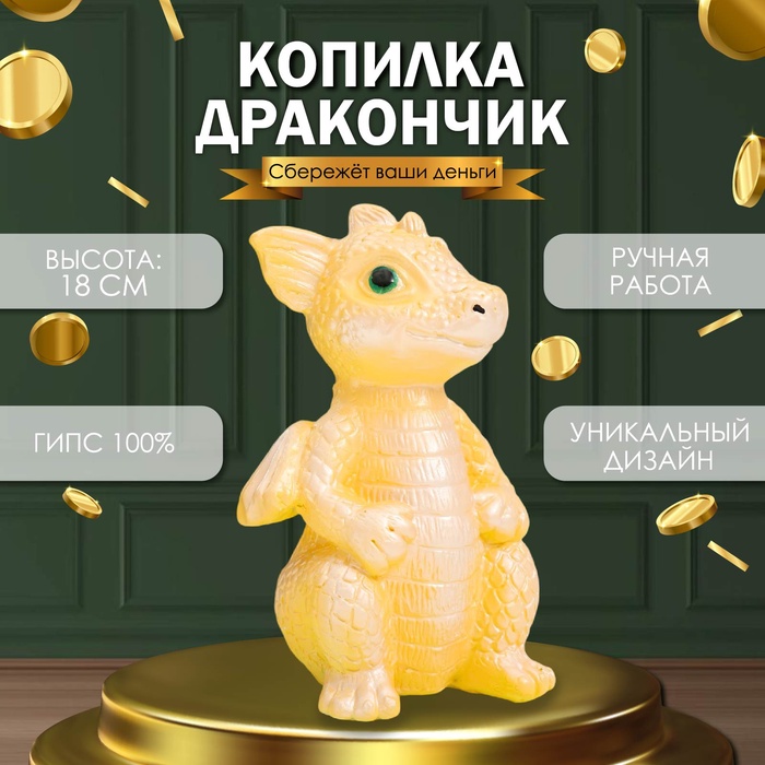 Копилка "Дракончик" 18х10х10 см, жёлтый