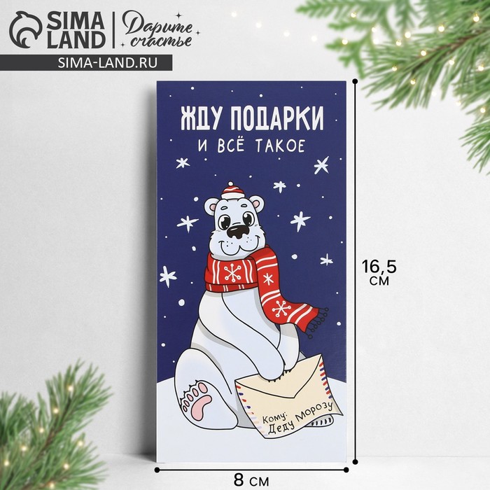Конверт для денег «Жду подарки», 16.5?8 см