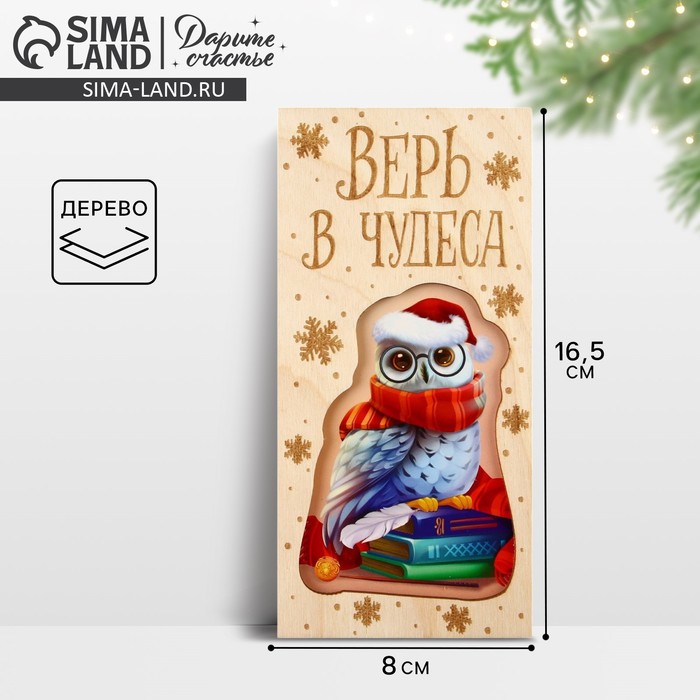 Конверт для денег деревянный резной «Верь в чудеса», 16.5?8 см