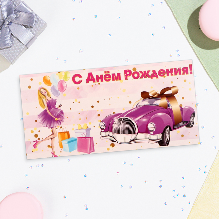 Конверт для денег «С Днём Рождения!», 16?8 см