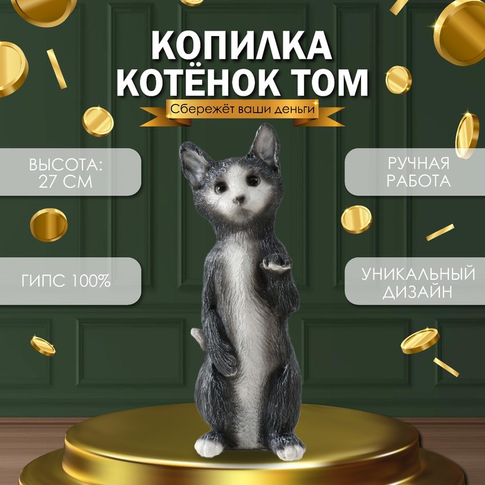 Копилка для денег «Котенок Том», гипс, 27?10?10 см