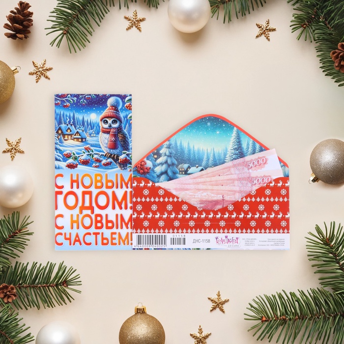 Конверт для денег «С Новым Годом! С Новым счастьем!», 8.3?16.5 см