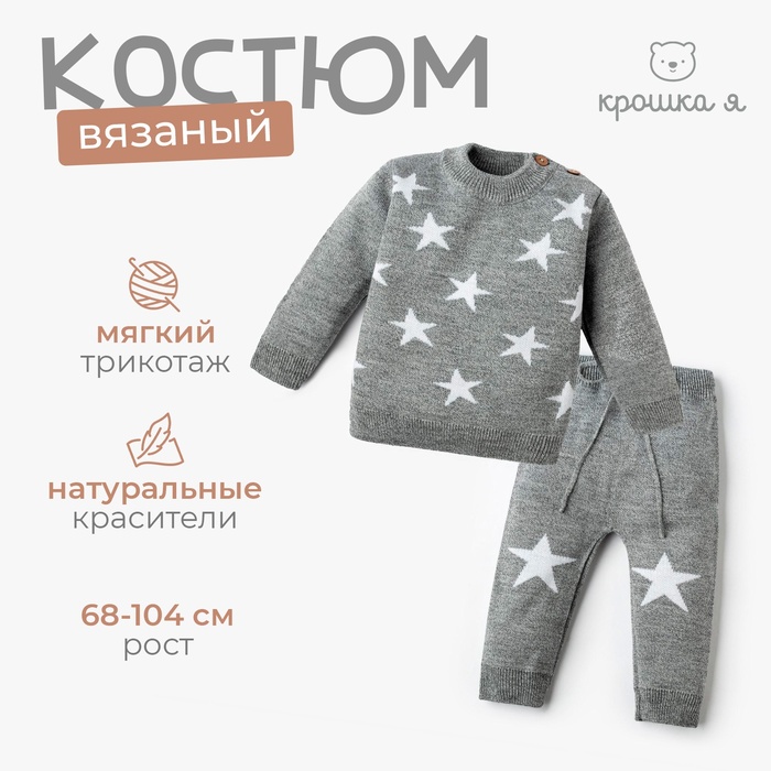 Комплект вязаный Крошка Я Star рост 74-80 см, серый