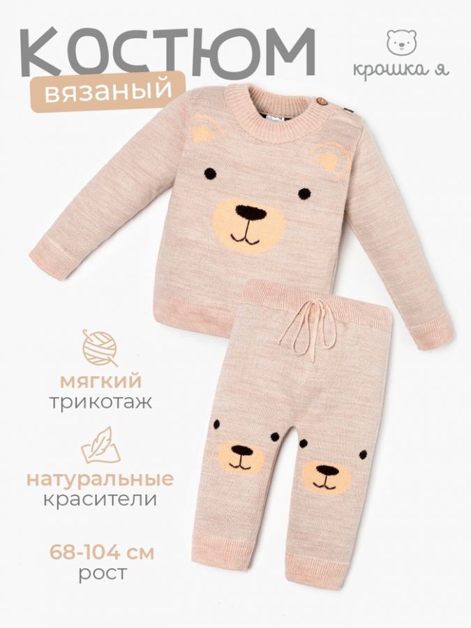 Комплект вязаный Крошка Я «Мишка», рост 98-104 см, бежевый