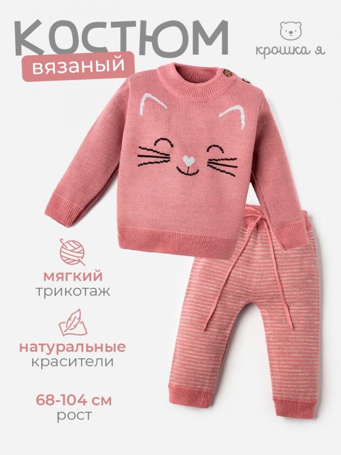 Комплект вязаный Крошка Я «Котик» рост 74-80 см, розовый