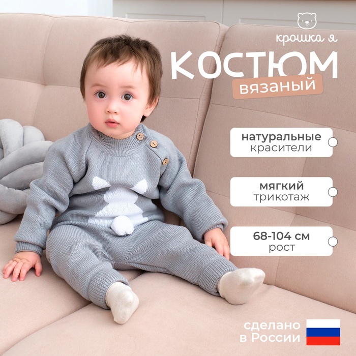 Комплект вязаный Крошка Я «Заяц», рост 74-80 см, серый