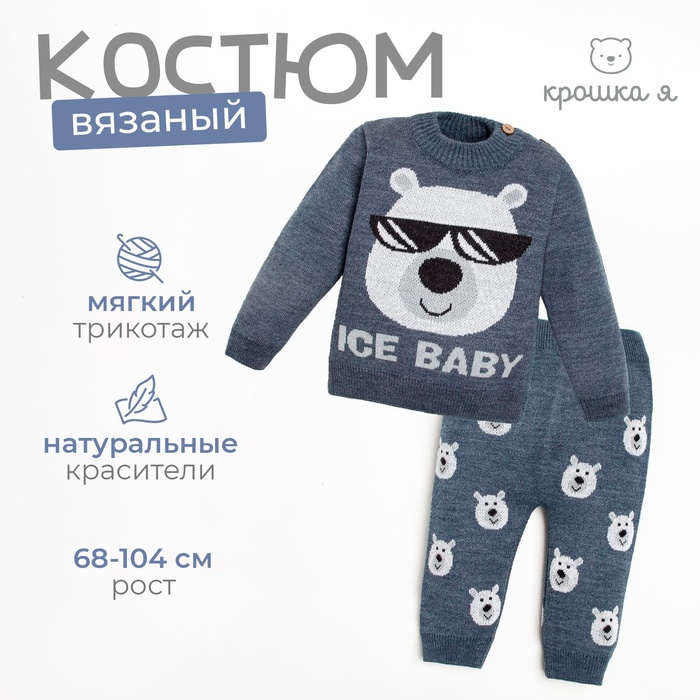 Костюм вязаный Крошка Я Ice Baby, рост 86-92 см, синий