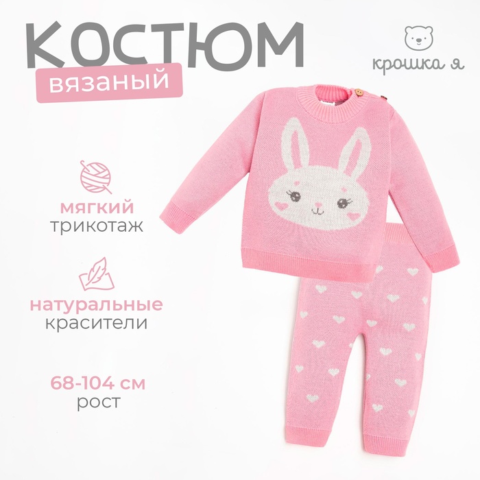Костюм вязаный Крошка Я «Зайка», рост 98-104 см, розовый