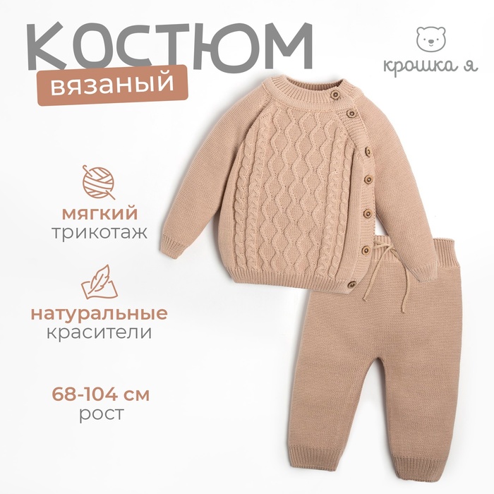 Комплект вязаный Крошка Я Cute, рост 74-80 см, бежевый