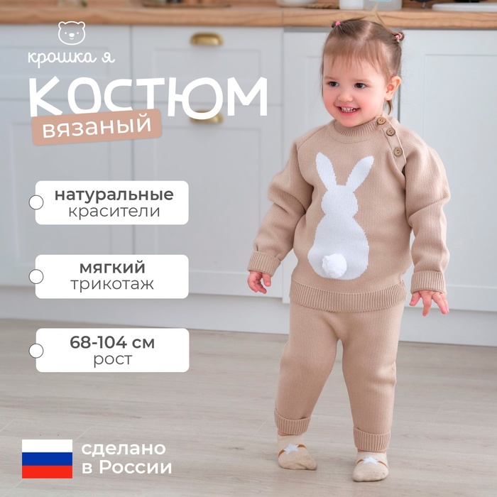 Комплект вязаный Крошка Я «Заяц», рост 98-104 см, бежевый