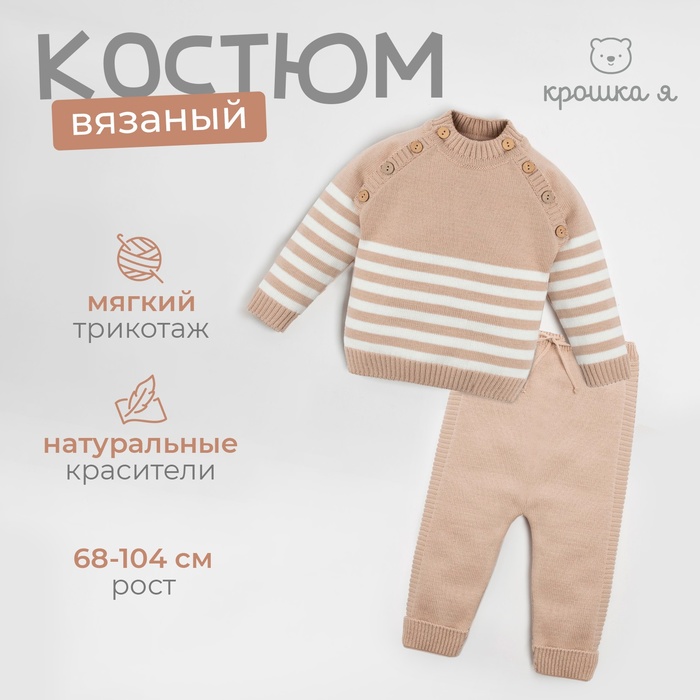 Комплект вязаный Крошка Я Trendy, рост 68-74 см, бежевый
