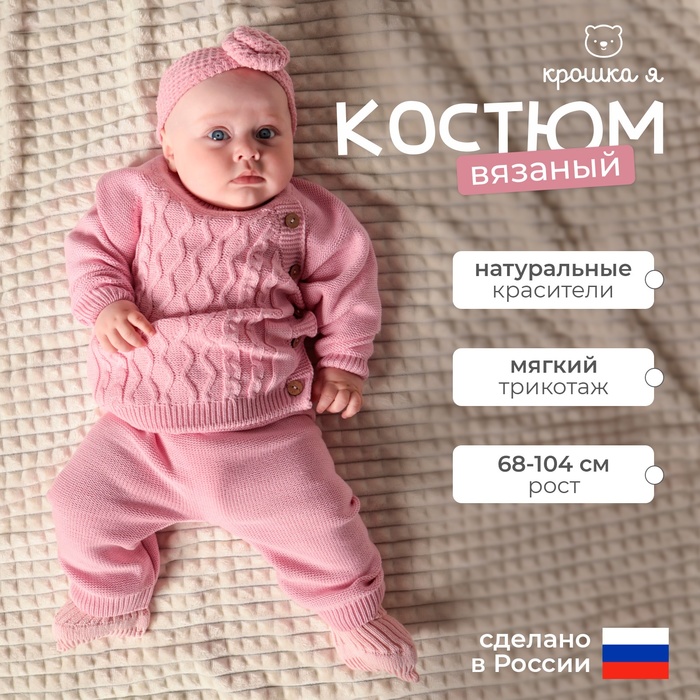 Комплект вязаный Крошка Я Cute, рост 80-86 см, розовый
