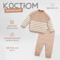 Комплект вязаный Крошка Я Trendy, рост 80-86 см, бежевый