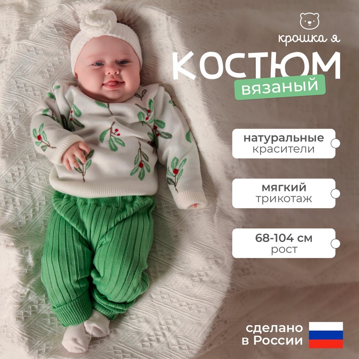 Костюм вязаный Крошка Я Flora, рост 68-74 см