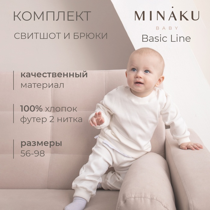 Комплект детский (свитшот, брюки) MINAKU, рост 74-80 см, экрю