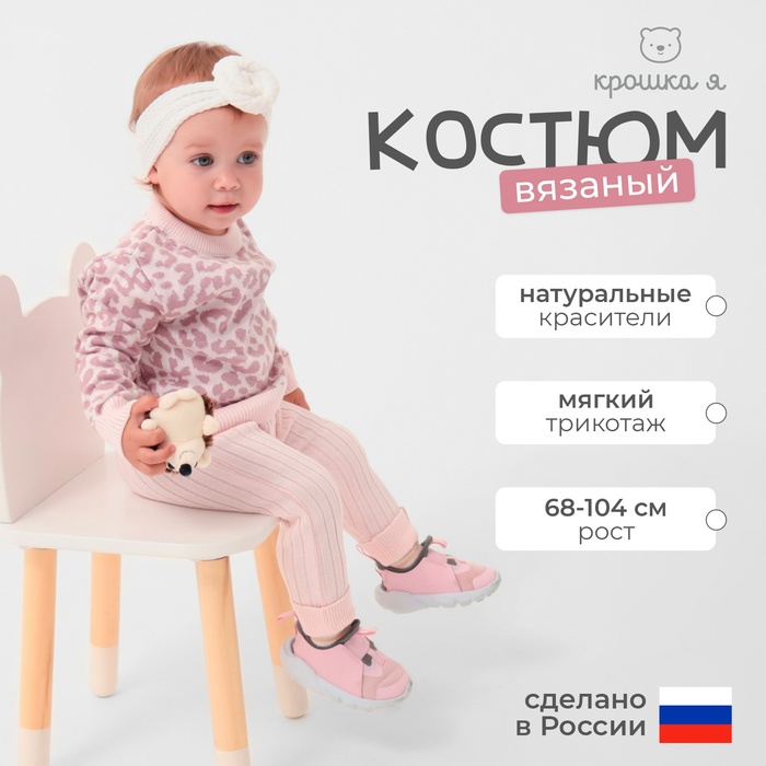 Костюм вязаный Крошка Я Leo Baby рост 74-80 см, розовый