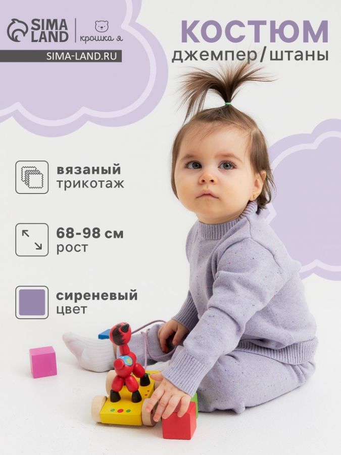 Костюм (джемпер, штаны) Крошка Я Melange, рост 68-74 см, сиреневый
