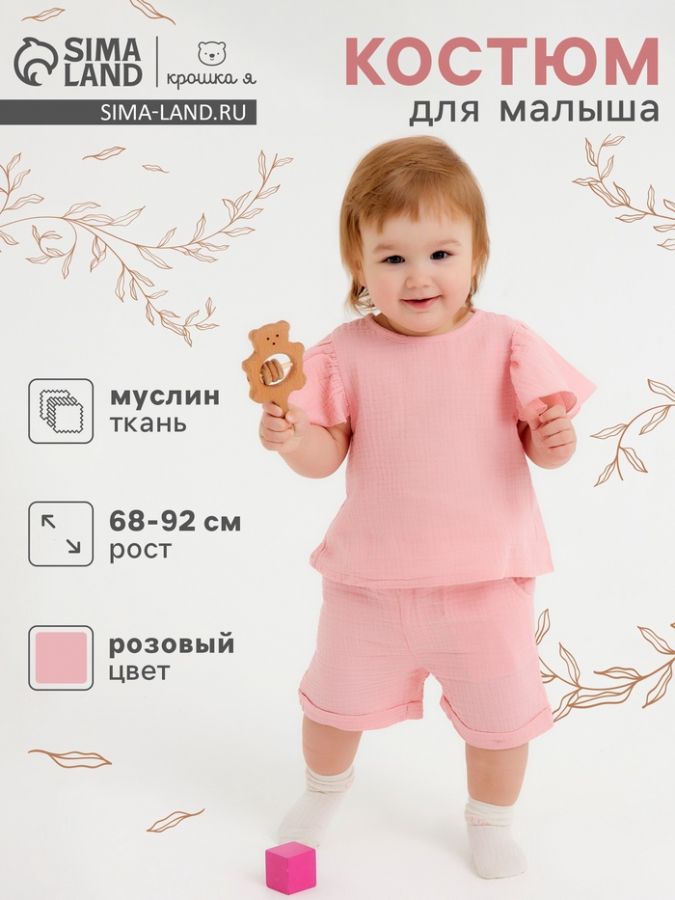 Костюм из муслина Крошка Я, рост 80, розовый