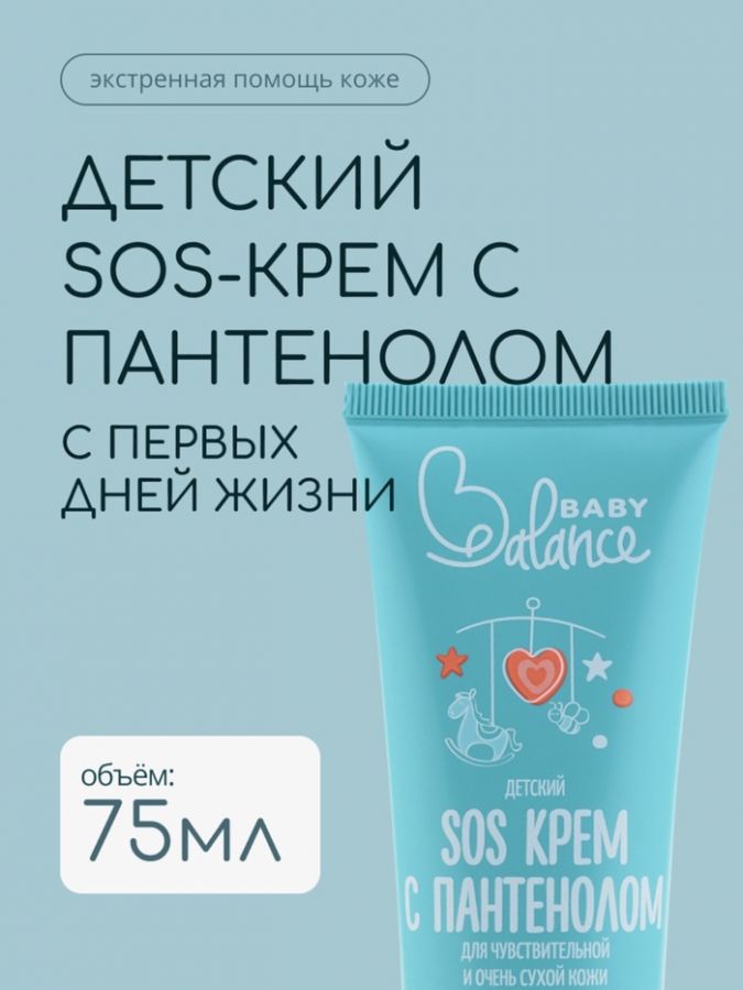 Детский крем SOS с пантенолом Baby Balance для чувствительной и очень сухой кожи, 75 мл ?