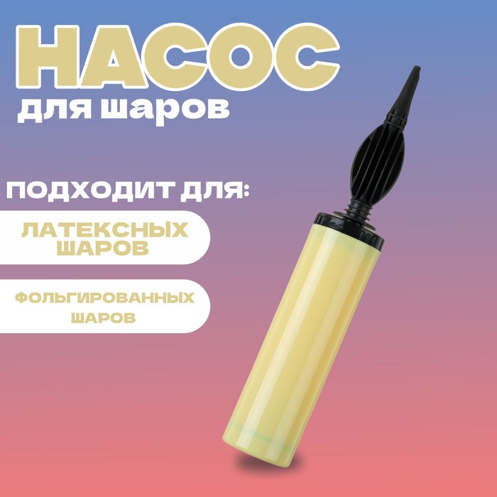 Насос для воздушных шаров, 28 см, жёлтый