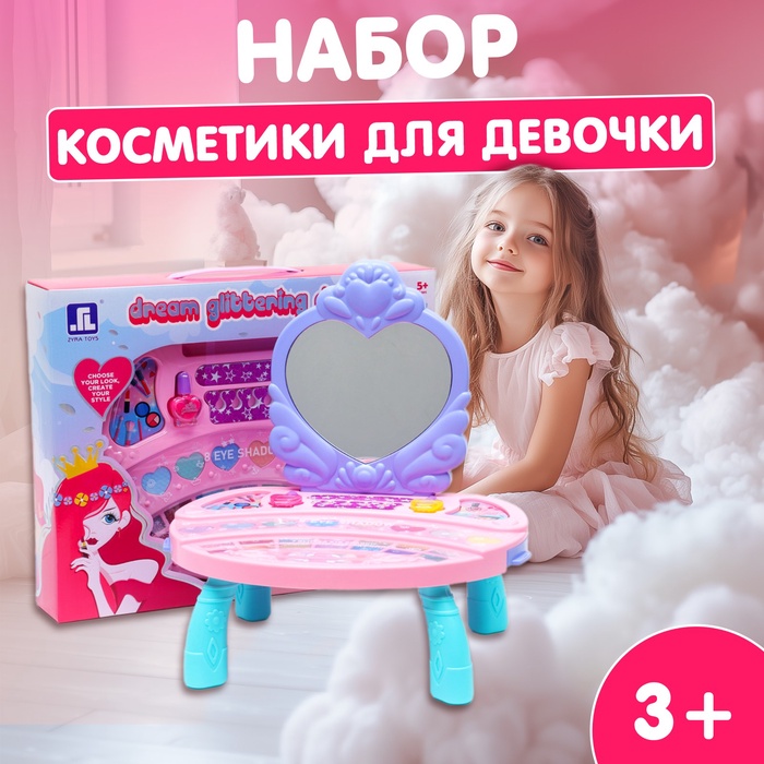 Набор косметики для девочки "Сверкающая мечта", столик с зеркалом