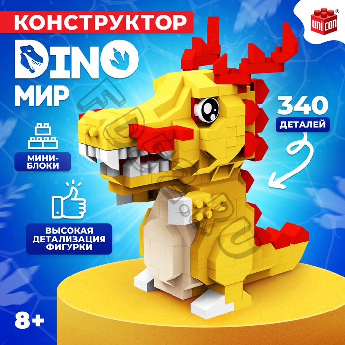 Конструктор «DinoМир», 340 деталей