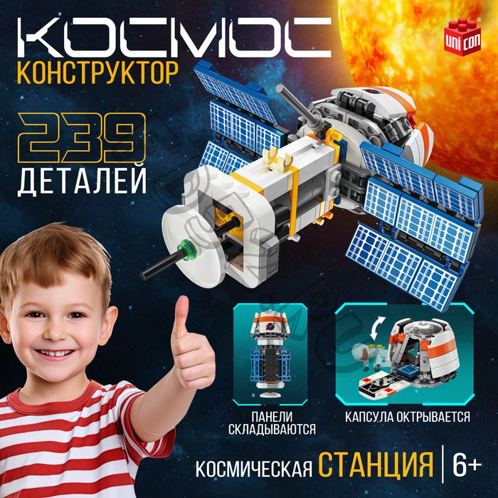 Конструктор «Космос. Космическая станция», 239 деталей