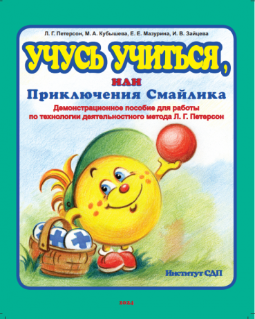 Петерсон Л.Г., Кубышева М.А., Мазурина Е.Е. Учусь учиться, или Приключения Смайлика. Демонстрационное пособие