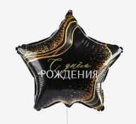 Шар звезда 46 см С днем рождения