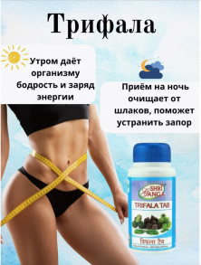 Трифала от Шри Ганга , 200 таб.