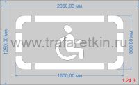 Трафарет Парковка для инвалидов по ГОСТу для дорожной разметки