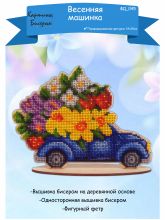 ФД-045 Картины бисером. Весенняя машинка