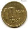 Турция 10 пар 1941