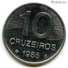 Бразилия 10 крузейро 1985