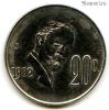 Мексика 20 сентаво 1982