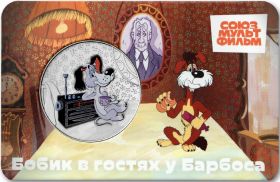 Бобик в  гостях у Барбоса Россия 2025 Серия Мультфильмы нашего детства