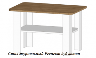 Стол журнальный Респект (ш910*г610*в468мм) дуб вотан