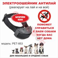 Электроошейник Антилай PET-853, для маленьких  собак