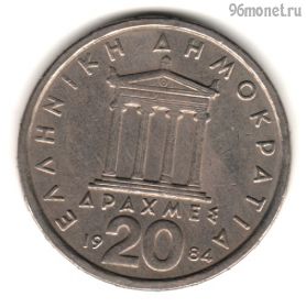 Греция 20 драхм 1984