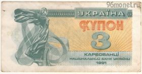 Украина 3 карбованца 1991